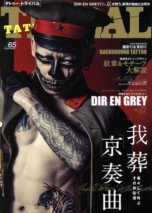 TATTOO TRIBAL(vol.65) 富士美ムック