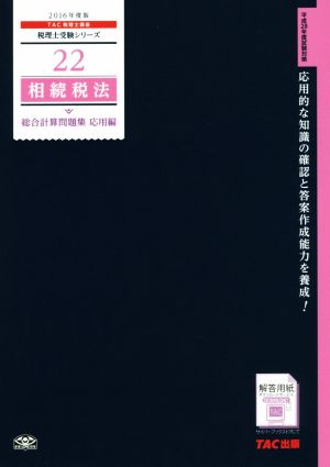 相続税法 総合計算問題集 応用編(2016年度版) 税理士受験シリーズ22