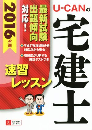 U-CANの宅建士速習レッスン(2016年版)