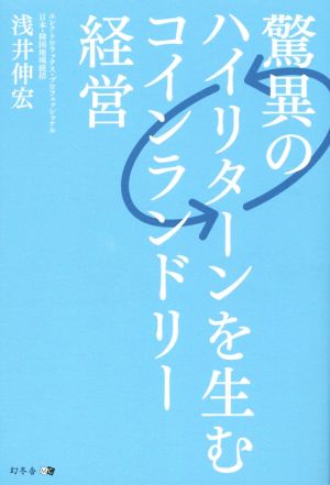 驚異のハイリターンを生む コインランドリー経営