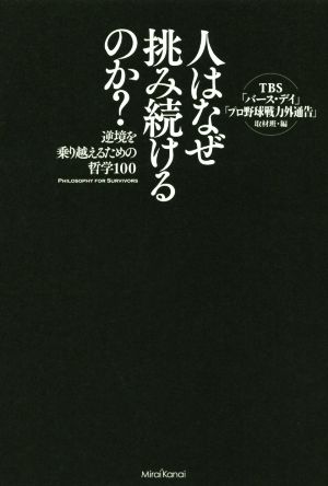 人はなぜ挑み続けるのか？ 逆境を乗り越えるための哲学100