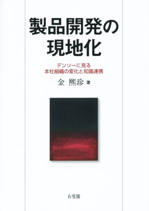 製品開発の現地化 デンソーに見る本社組織の変化と知識連携