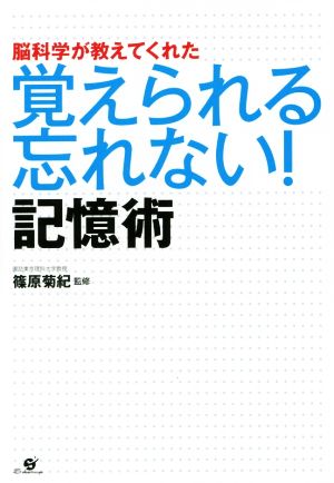 脳科学が教えてくれた 覚えられる忘れない！記憶術