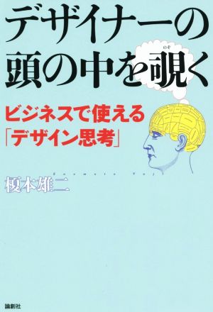 デザイナーの頭の中を覗く ビジネスで使える「デザイン思考」