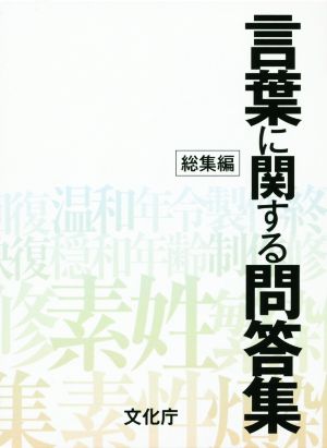 言葉に関する問答集 総集編