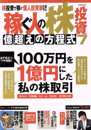 稼ぐ人の株投資 億超えの方程式(7)