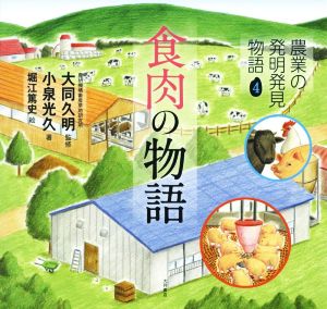 食肉の物語農業の発明発見物語4