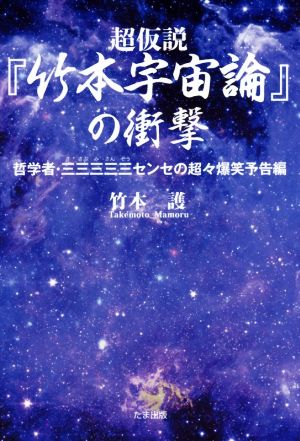 超仮説『竹本宇宙論』の衝撃 哲学者・三三三三三センセの超々爆笑予告編