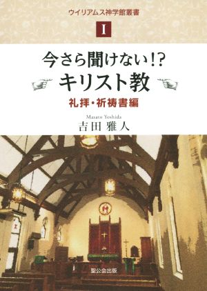 今さら聞けない!?キリスト教 礼拝・祈祷書編 ウイリアムス神学館叢書Ⅰ