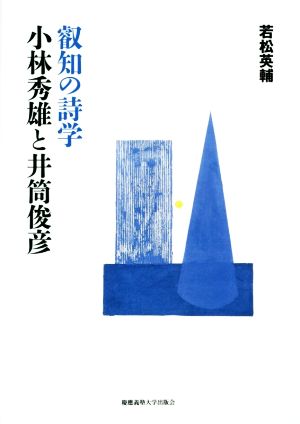 叡知の詩学 小林秀雄と井筒俊彦