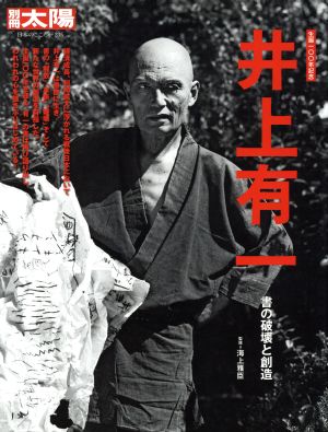 井上有一 書の破壊と創造 別冊太陽 日本のこころ235