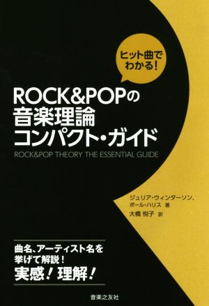 ヒット曲でわかる！ ROCK & POPの音楽理論コンパクト・ガイド