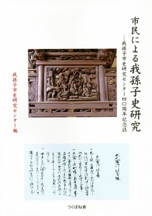 市民による我孫子史研究  我孫子市史研究センター四〇周年記念誌