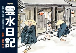 雲水日記 絵で見る禅の修行生活 新装版