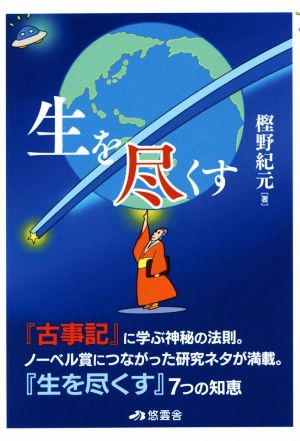 生を尽くす 「古事記」に学ぶ神秘の法則