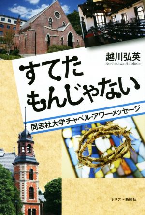 すてたもんじゃない 同志社大学チャペル・アワー・メッセージ