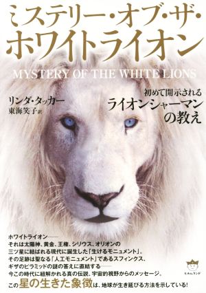 ミステリー・オブ・ザ・ホワイトライオン初めて開示されるライオンシャーマンの教え