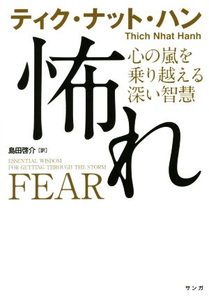 怖れ 心の嵐を乗り越える深い智慧