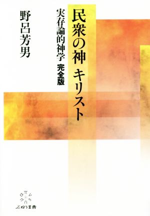 民衆の神キリスト 実存論的神学 完全版