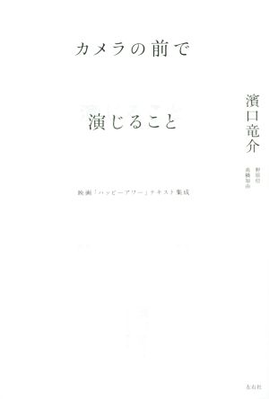 カメラの前で演じること 映画「ハッピーアワー」テキスト集成