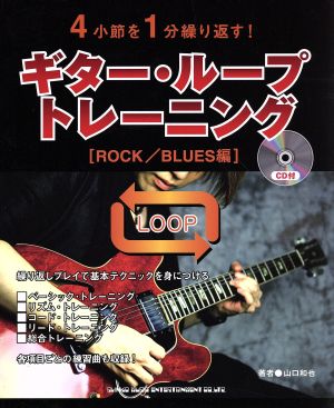 4小説を1分繰り返す！ギター・ループ・トレーニング ROCK/BLUES編