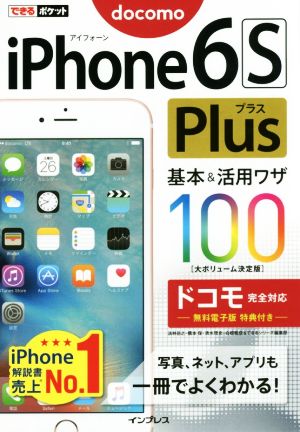 iPhone6S Plus基本&活用ワザ100 ドコモ完全対応 できるポケット