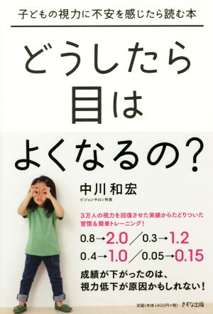 どうしたら目はよくなるの？ 子どもの視力に不安を感じたら読む本