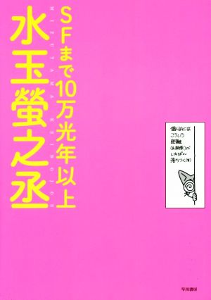 SFまで10万光年以上