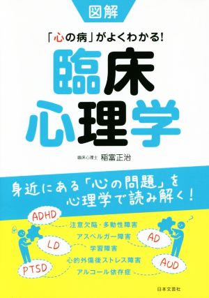 図解 臨床心理学 「心の病」がよくわかる！