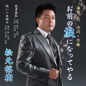 お前の涙になってやる