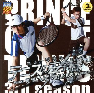 ミュージカル『テニスの王子様』3rd season 青学vs聖ルドルフ