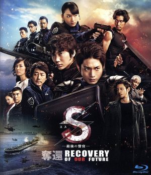S-最後の警官- 奪還 RECOVERY OF OUR FUTURE(通常版)(Blu-ray Disc)