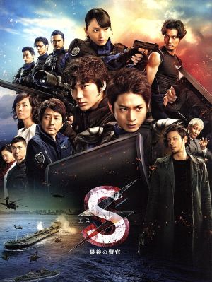 S-最後の警官- 奪還 RECOVERY OF OUR FUTURE(豪華版)(Blu-ray Disc)