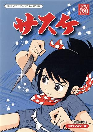 想い出のアニメライブラリー 第51集 サスケ HDリマスター DVD-BOX