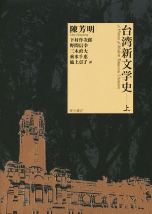台湾新文学史(上)