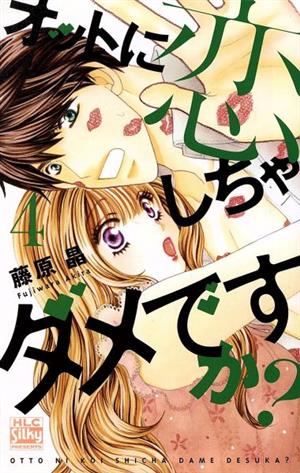 オットに恋しちゃダメですか？(4) 白泉社レディースC