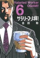 サラリーマン拝！(6) ビッグC