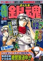 【廉価版】月刊 銀魂(2015年12月) ゆく年もくる年も銀世界へご案内!! ジャンプリミックス