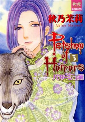 Petshop of Horrors パサージュ編(3) 夢幻燈C