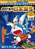 【廉価版】大長編ドラえもん のび太の日本誕生マイファーストビッグスペシャル