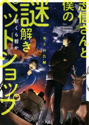 志信さんと僕の謎解きペットショップ 女王の告解 TO文庫