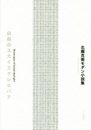 白昼のスカイスクレエパア 北園克衛モダン小説集