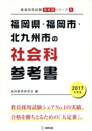 福岡県・福岡市・北九州市の社会科参考書(2017年度版) 教員採用試験「参考書」シリーズ5