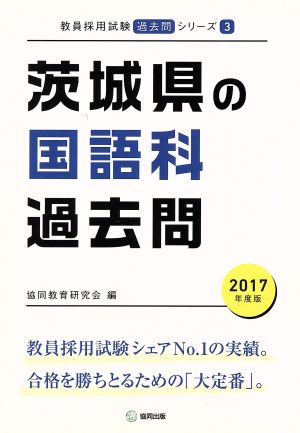 茨城県の国語科過去問(2017年度版) 教員採用試験「過去問」シリーズ3