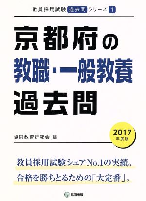 京都府の教職・一般教養過去問(2017年度版) 教員採用試験「過去問」シリーズ1