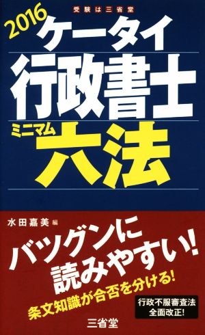 ケータイ行政書士 ミニマム六法(2016)