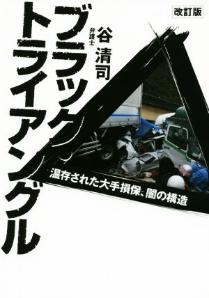 改訂版 ブラックトライアングル 温存された大手損保、闇の構造