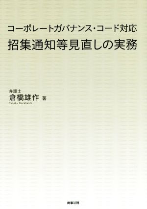 招集通知等見直しの実務 コーポレートガバナンス・コード対応