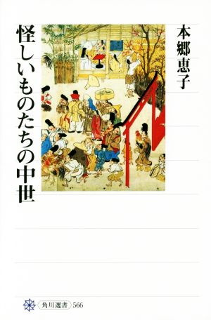 怪しいものたちの中世 角川選書566