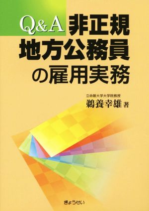 Q&A 非正規地方公務員の雇用実務